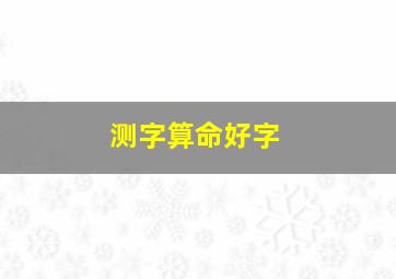 测字算命好字