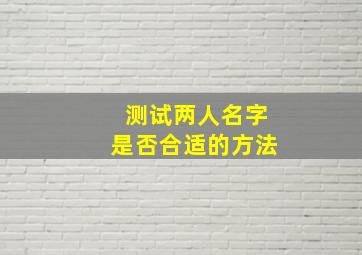 测试两人名字是否合适的方法