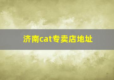 济南cat专卖店地址