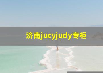 济南jucyjudy专柜