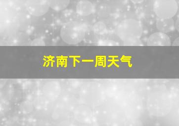 济南下一周天气