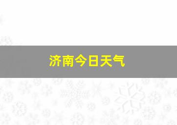 济南今日天气