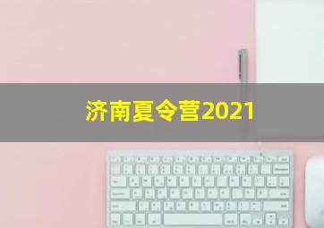 济南夏令营2021