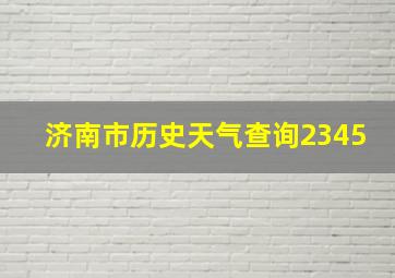 济南市历史天气查询2345