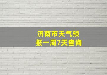 济南市天气预报一周7天查询