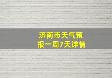 济南市天气预报一周7天详情