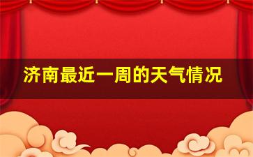 济南最近一周的天气情况