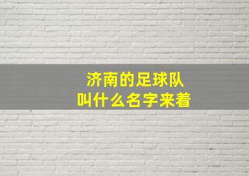 济南的足球队叫什么名字来着