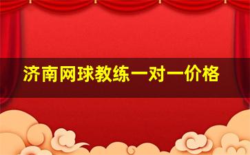 济南网球教练一对一价格