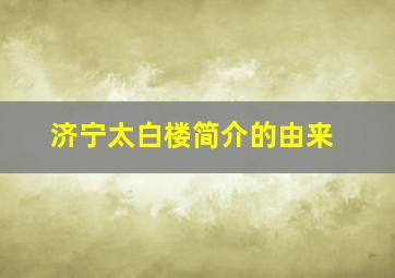 济宁太白楼简介的由来