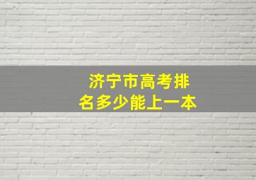 济宁市高考排名多少能上一本