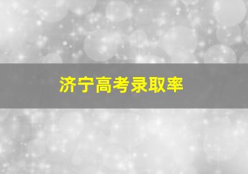 济宁高考录取率