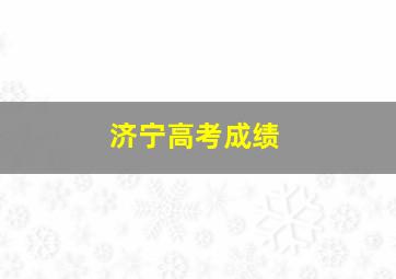 济宁高考成绩