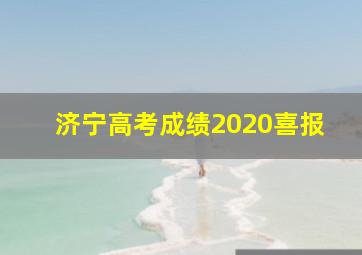 济宁高考成绩2020喜报