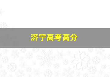 济宁高考高分