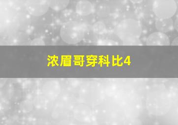 浓眉哥穿科比4