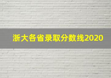 浙大各省录取分数线2020