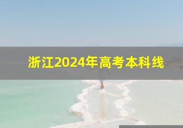 浙江2024年高考本科线