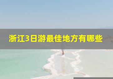 浙江3日游最佳地方有哪些