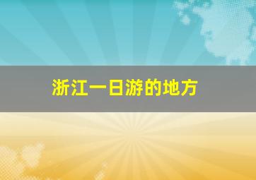 浙江一日游的地方