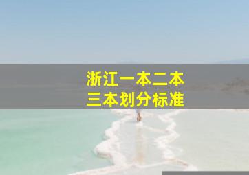 浙江一本二本三本划分标准