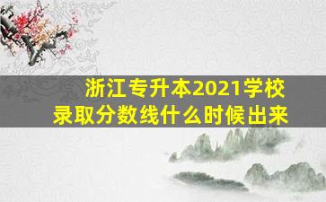 浙江专升本2021学校录取分数线什么时候出来