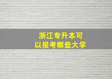 浙江专升本可以报考哪些大学