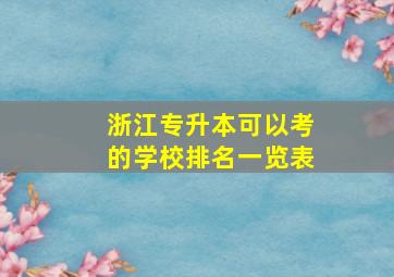 浙江专升本可以考的学校排名一览表