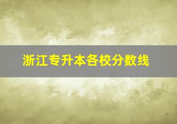 浙江专升本各校分数线