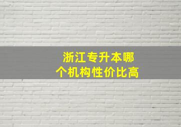 浙江专升本哪个机构性价比高