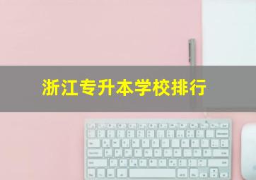 浙江专升本学校排行