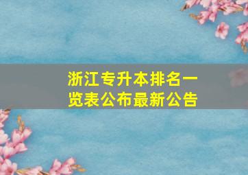 浙江专升本排名一览表公布最新公告