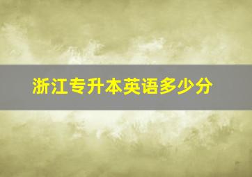 浙江专升本英语多少分