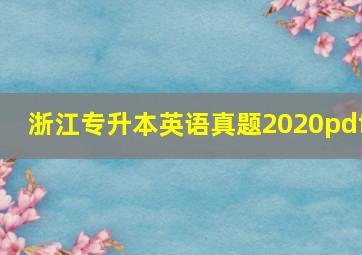 浙江专升本英语真题2020pdf