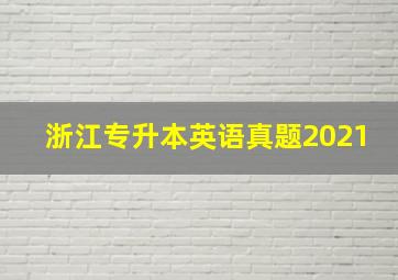 浙江专升本英语真题2021