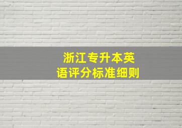 浙江专升本英语评分标准细则