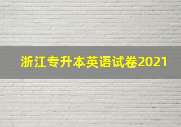 浙江专升本英语试卷2021