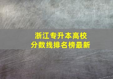 浙江专升本高校分数线排名榜最新