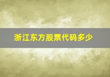 浙江东方股票代码多少