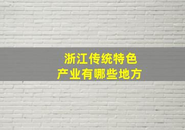 浙江传统特色产业有哪些地方