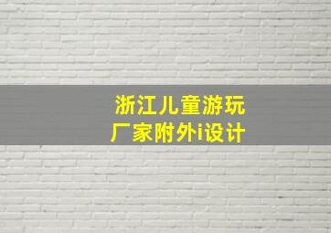 浙江儿童游玩厂家附外i设计