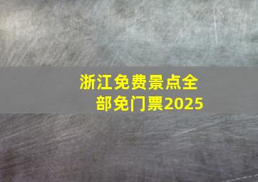 浙江免费景点全部免门票2025