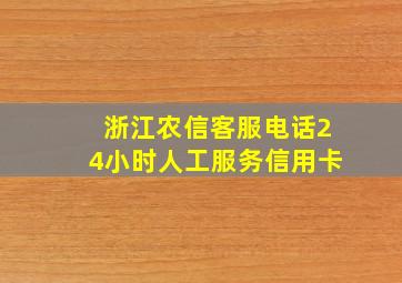 浙江农信客服电话24小时人工服务信用卡