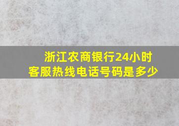 浙江农商银行24小时客服热线电话号码是多少