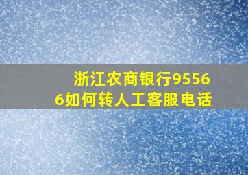 浙江农商银行95566如何转人工客服电话