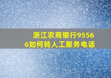 浙江农商银行95566如何转人工服务电话