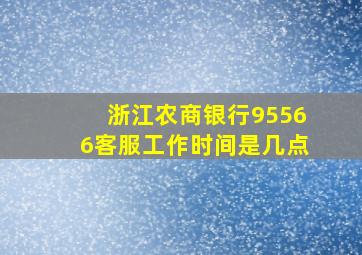 浙江农商银行95566客服工作时间是几点