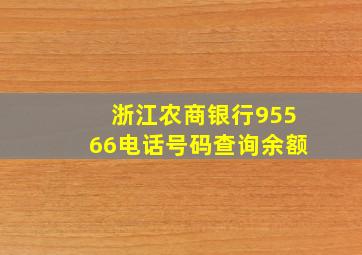 浙江农商银行95566电话号码查询余额