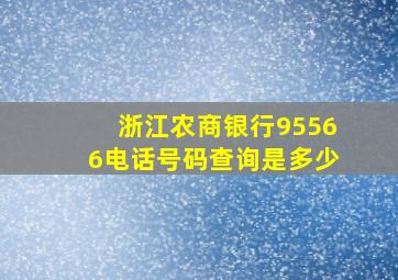 浙江农商银行95566电话号码查询是多少