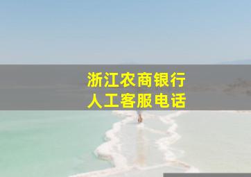 浙江农商银行人工客服电话